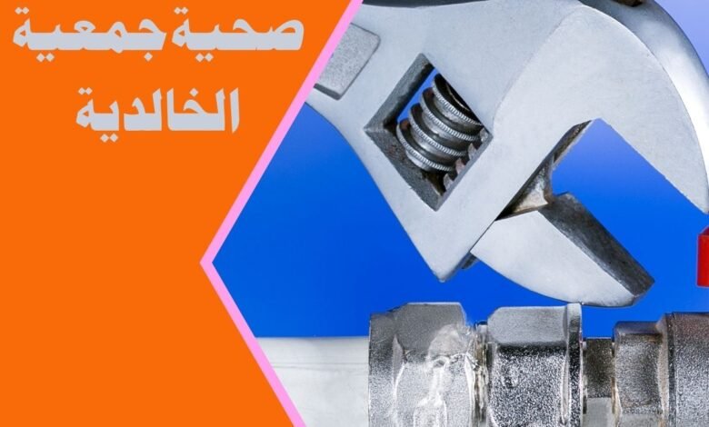 ادوات صحية جمعية الخالدية