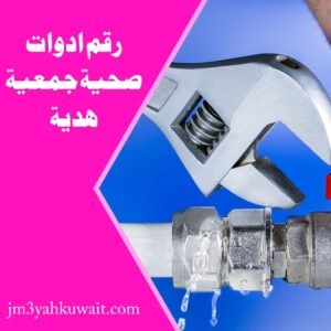 ادوات صحية جمعية هدية 55348819 3 رقم ادوات صحية جمعية هدية