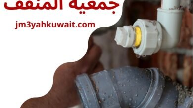 أدوات صحية جمعية المنقف