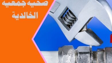 ادوات صحية جمعية الخالدية