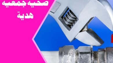 رقم ادوات صحية جمعية هدية