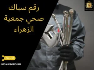رقم سباك صحي جمعية الزهراء