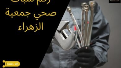 رقم سباك صحي جمعية الزهراء