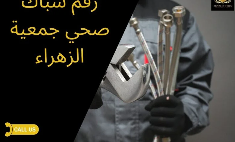 رقم سباك صحي جمعية الزهراء