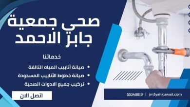 صحي جمعية جابر الاحمد