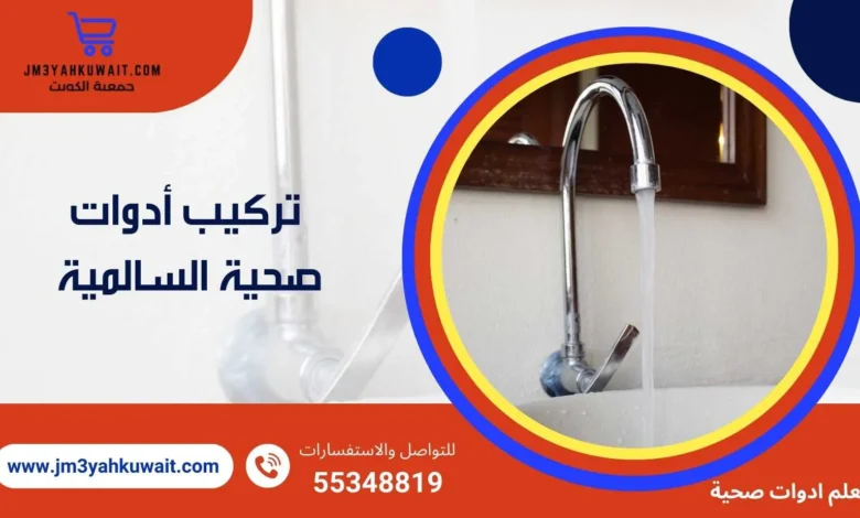 تركيب أدوات صحية السالمية 55348819 بأسعار تنافسية