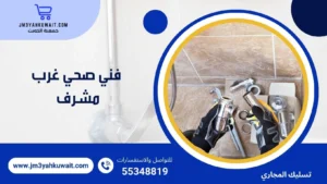 فني صحي غرب مشرف  55348819 بأرخص الأسعار