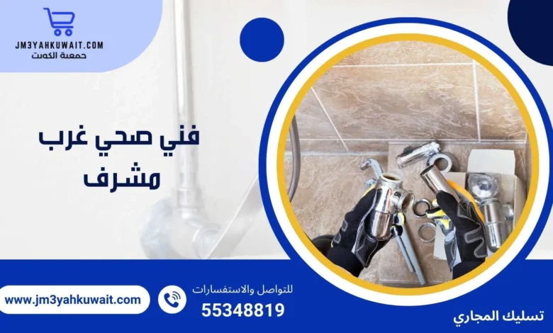 فني صحي غرب مشرف 55348819 بأرخص الأسعار
