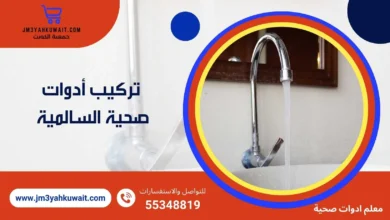 تركيب أدوات صحية السالمية 55348819 بأسعار تنافسية