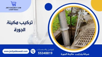 تركيب تركيب مكينة جورة 55348819 بأسعار رخيصةمكينة الجورة