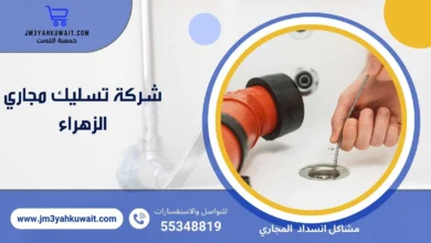 تسليك مجاري الزهراء 55348819 خدمة 24 ساعة