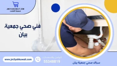 فني صحي جمعية بيان 55348819 بأسعار تنافسية 