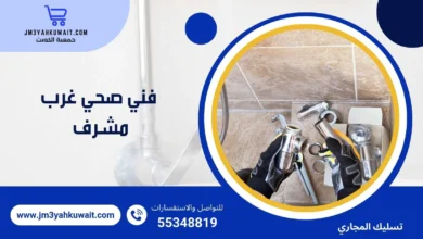 فني صحي غرب مشرف 55348819 بأرخص الأسعار