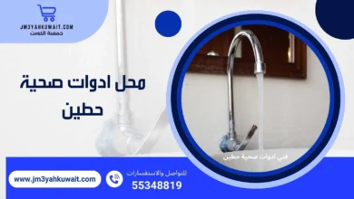 أدوات صحية حطين