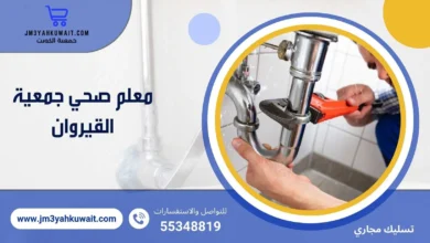 فني صحي جمعية القيروان 55348819