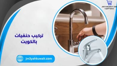 تركيب حنفيات بالكويت