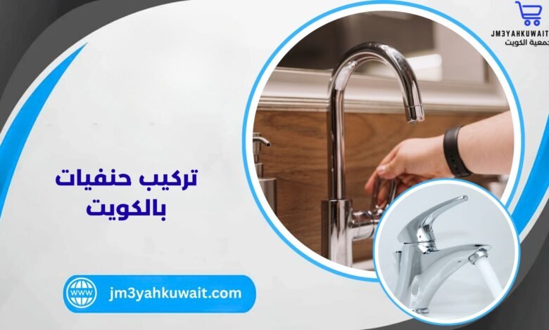 تركيب حنفيات بالكويت