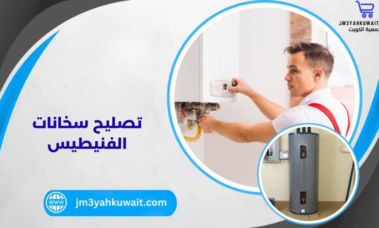 تصليح سخانات الفنيطيس