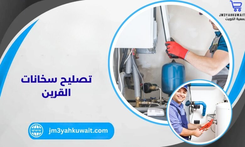 تصليح سخانات القرين