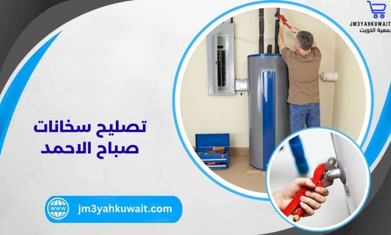 تصليح سخانات صباح الاحمد