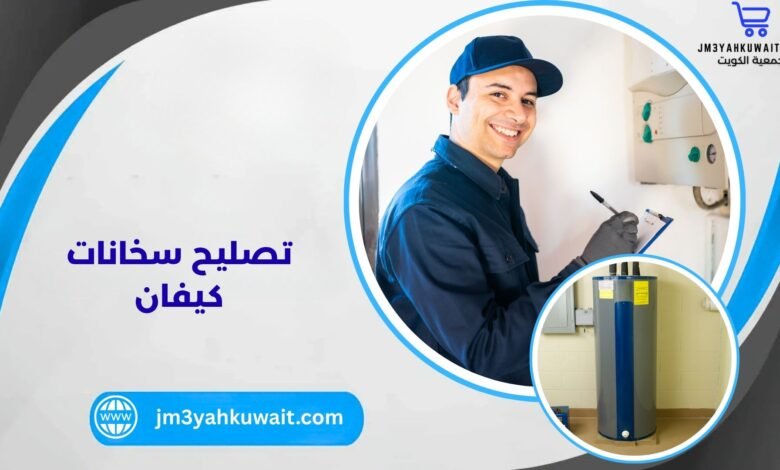 تصليح سخانات كيفان