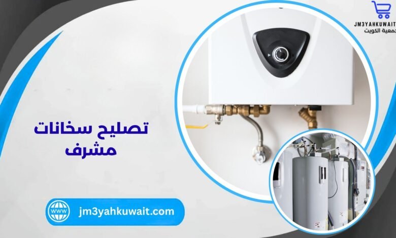 تصليح سخانات مشرف