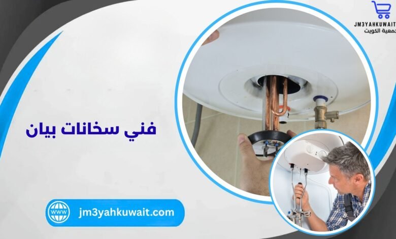 فني سخانات بيان