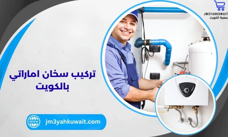 تركيب سخان اماراتي بالكويت
