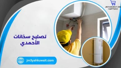 تصليح سخانات الأحمدي