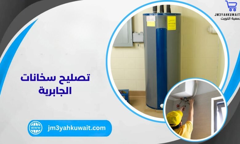 تصليح سخانات الجابرية