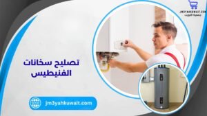 تصليح سخانات الفنيطيس