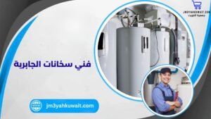 فني سخانات الجابرية
