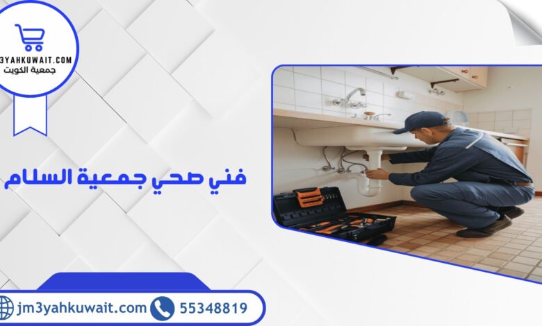 فني صحي جمعية السلام