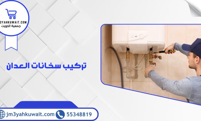 تركيب سخانات العدان