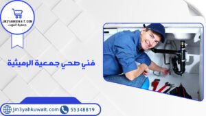 فني صحي جمعية الرميثية