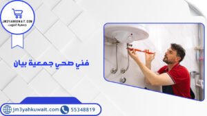 فني صحي جمعية بيان