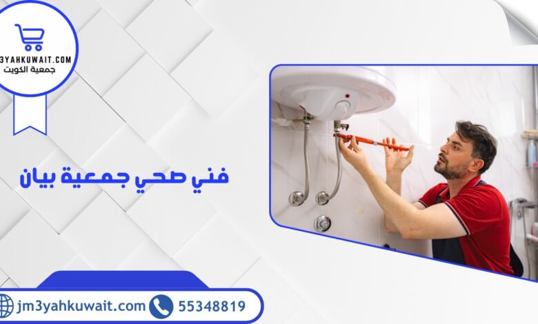 فني صحي جمعية بيان