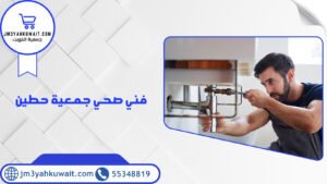 فني صحي جمعية حطين