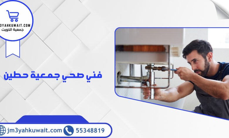 فني صحي جمعية حطين