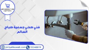 فني صحي جمعية صباح السالم