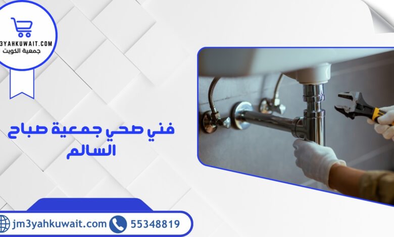 فني صحي جمعية صباح السالم