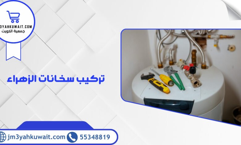 تركيب سخانات الزهراء