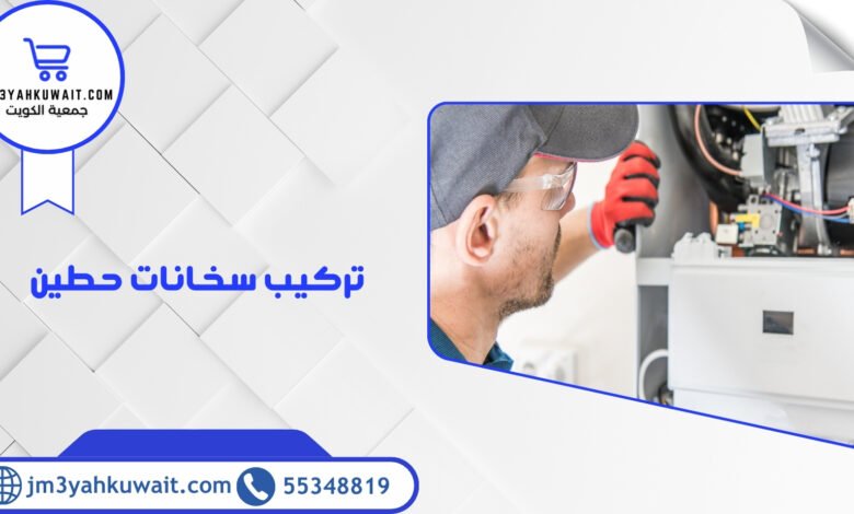 تركيب سخانات حطين