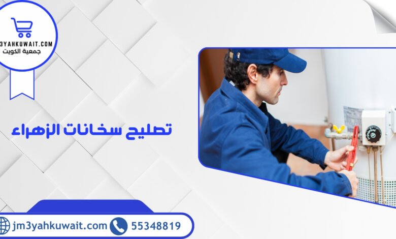 تصليح سخانات الزهراء