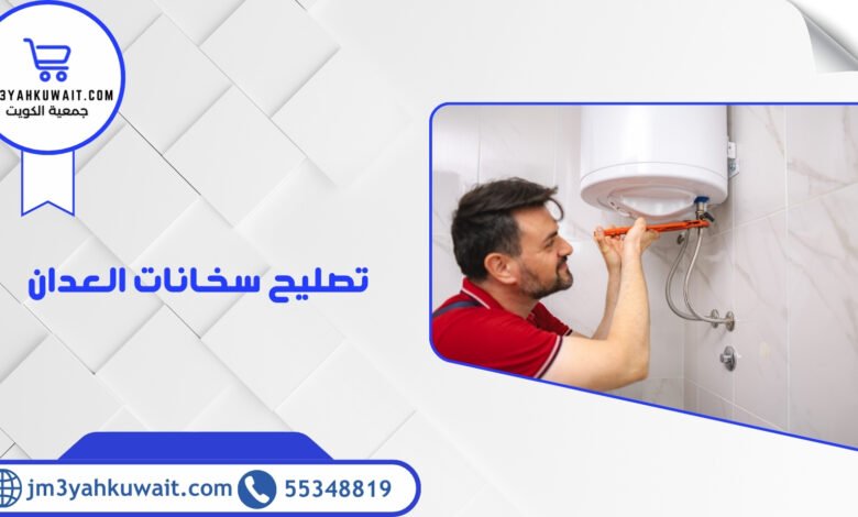 تصليح سخانات العدان