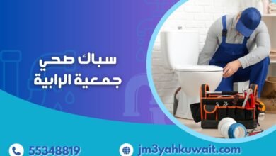 سباك صحي جمعية الرابية