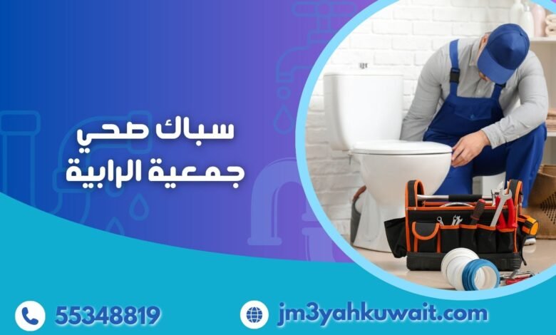 سباك صحي جمعية الرابية