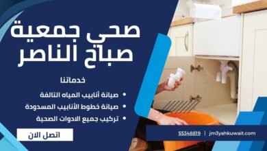 صحي جمعية صباح الناصر