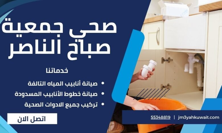 صحي جمعية صباح الناصر